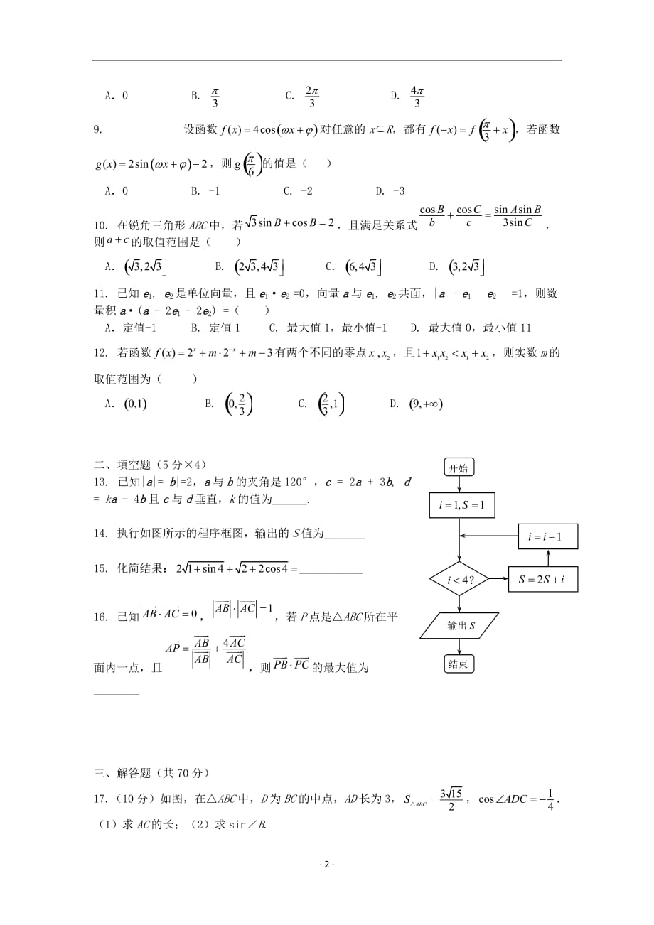 湖南省2020学年高二数学上学期段考试题_第2页