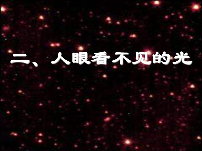 江苏省沭阳县钱集中学八年级物理《人眼看不见的光》课件_第1页