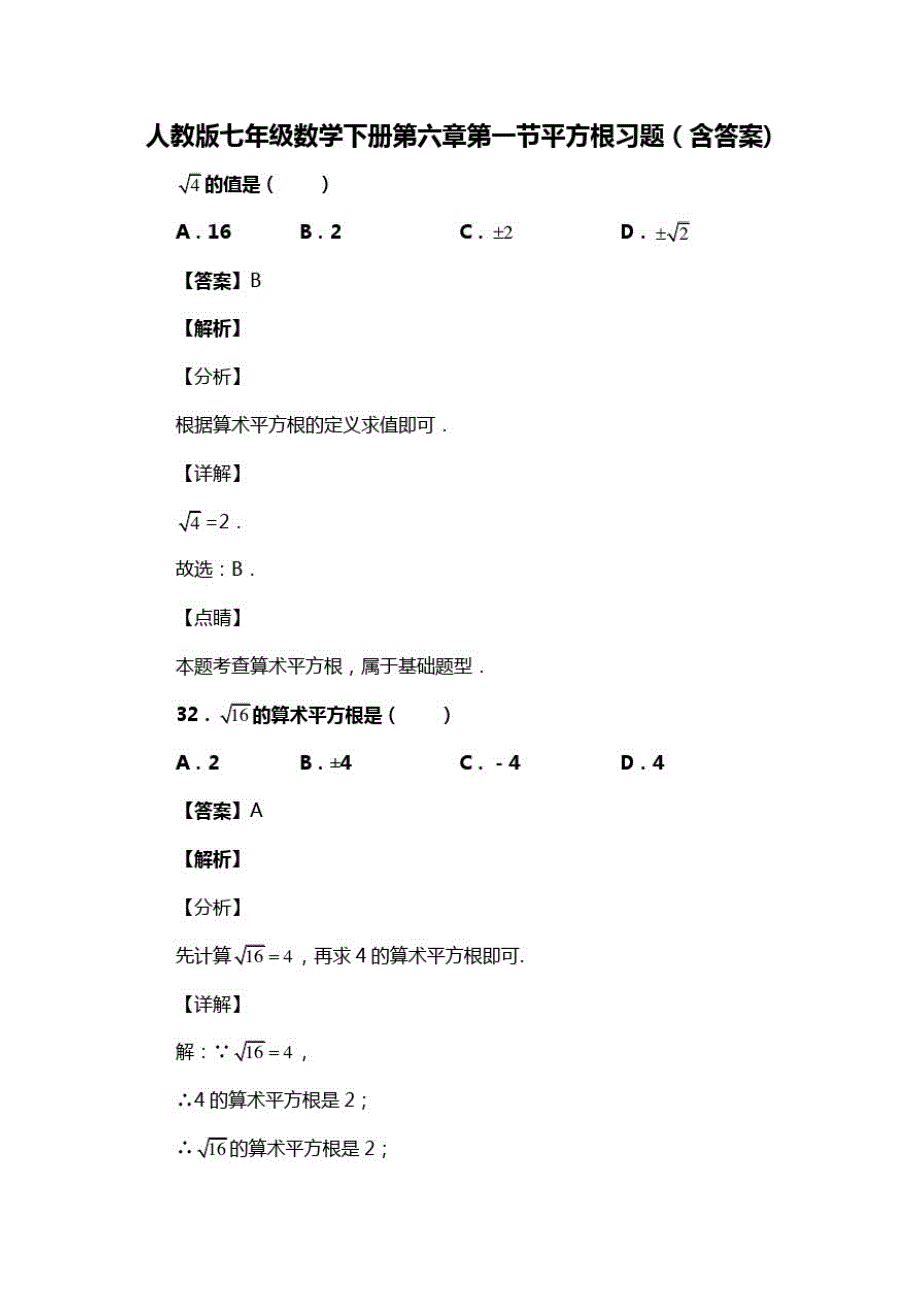 人教版七年级数学下册第六章第一节平方根复习试题(含答案)(58)(20200813190311)_第1页