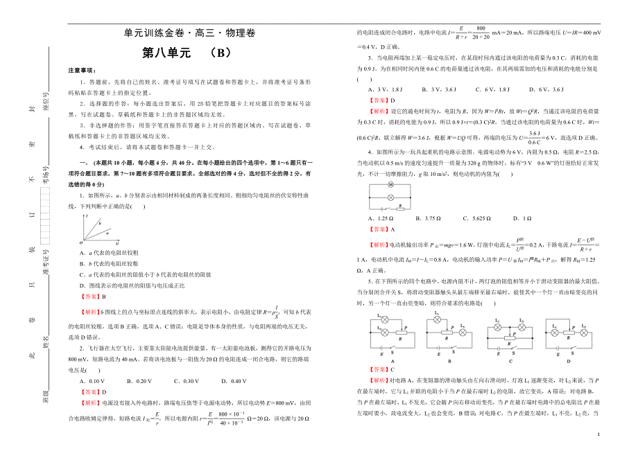 2021届高三物理一轮复习第八单元恒定电流训练卷 B卷 教师版_第1页
