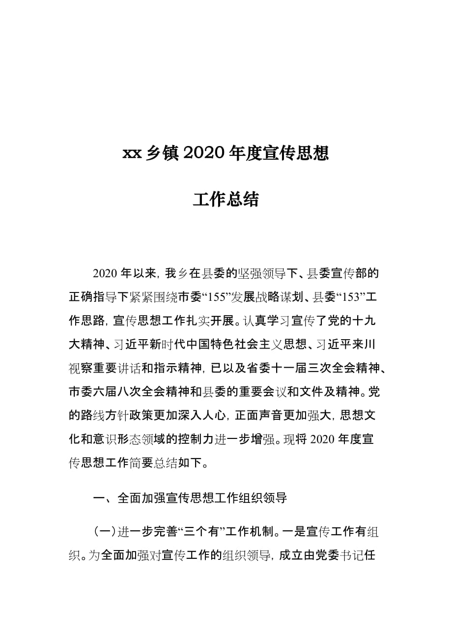 xx乡镇2020年度宣传思想工作总结1_第1页