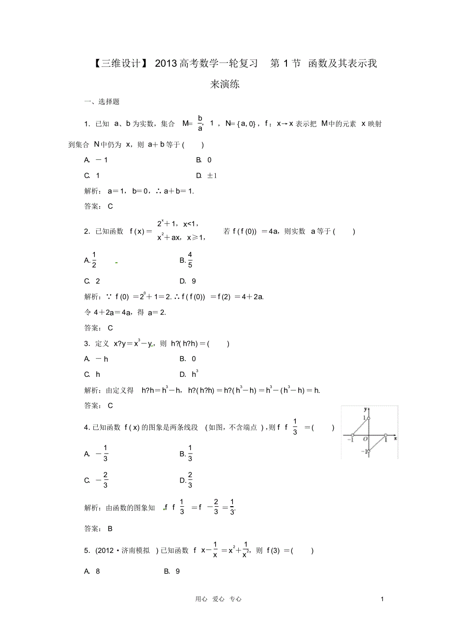【精编版】高考数学一轮复习第1节函数及其表示我来演练_第1页