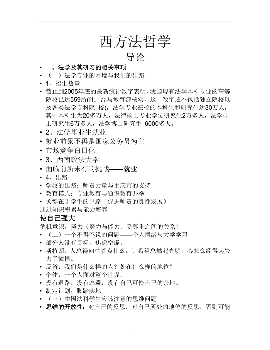 （2020年7月整理）西南政法大学西方法哲学课件.doc_第1页