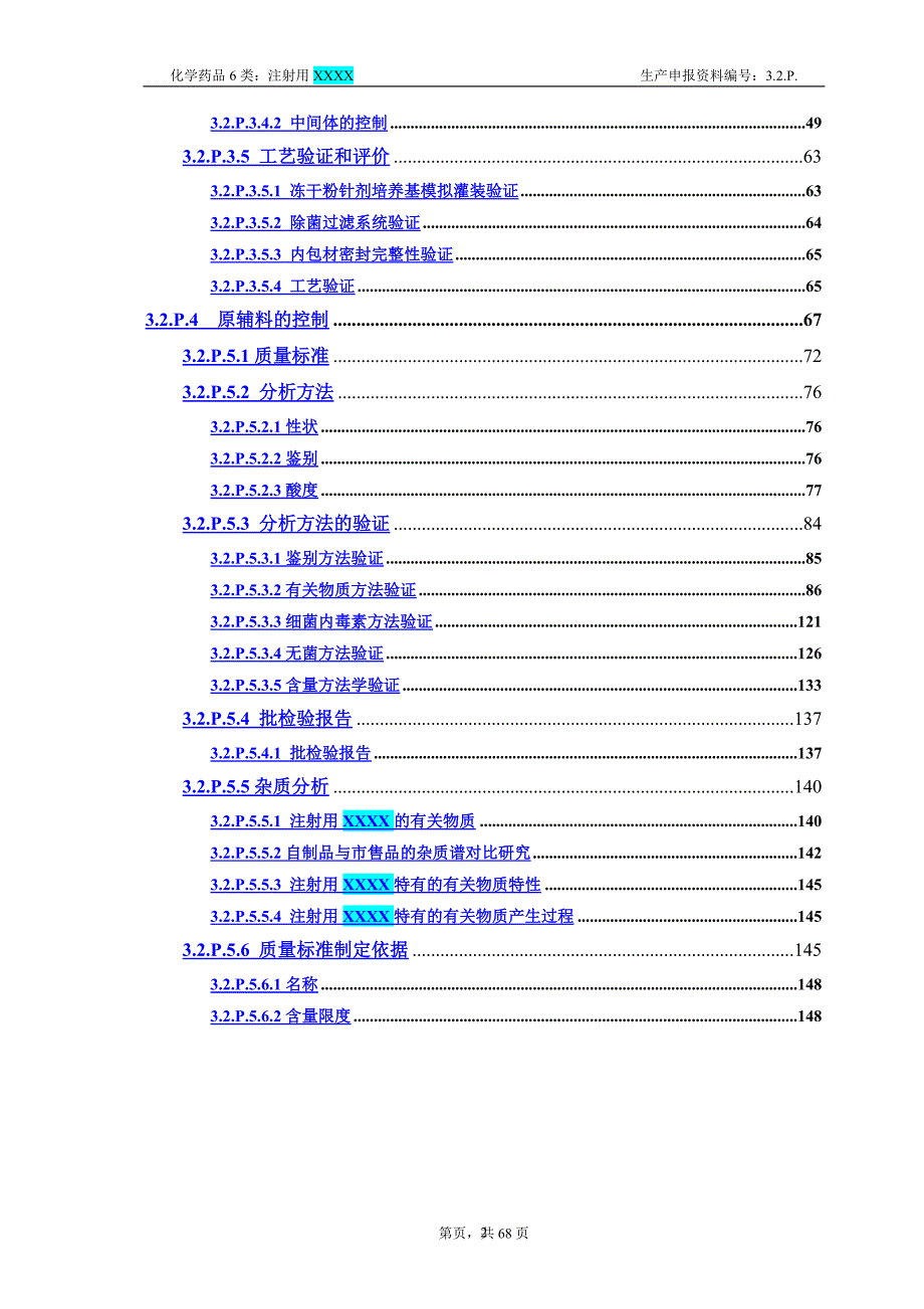 （2020年7月整理）注射用XXXX CTD资料模板3.2.P.1~P.5.doc_第2页