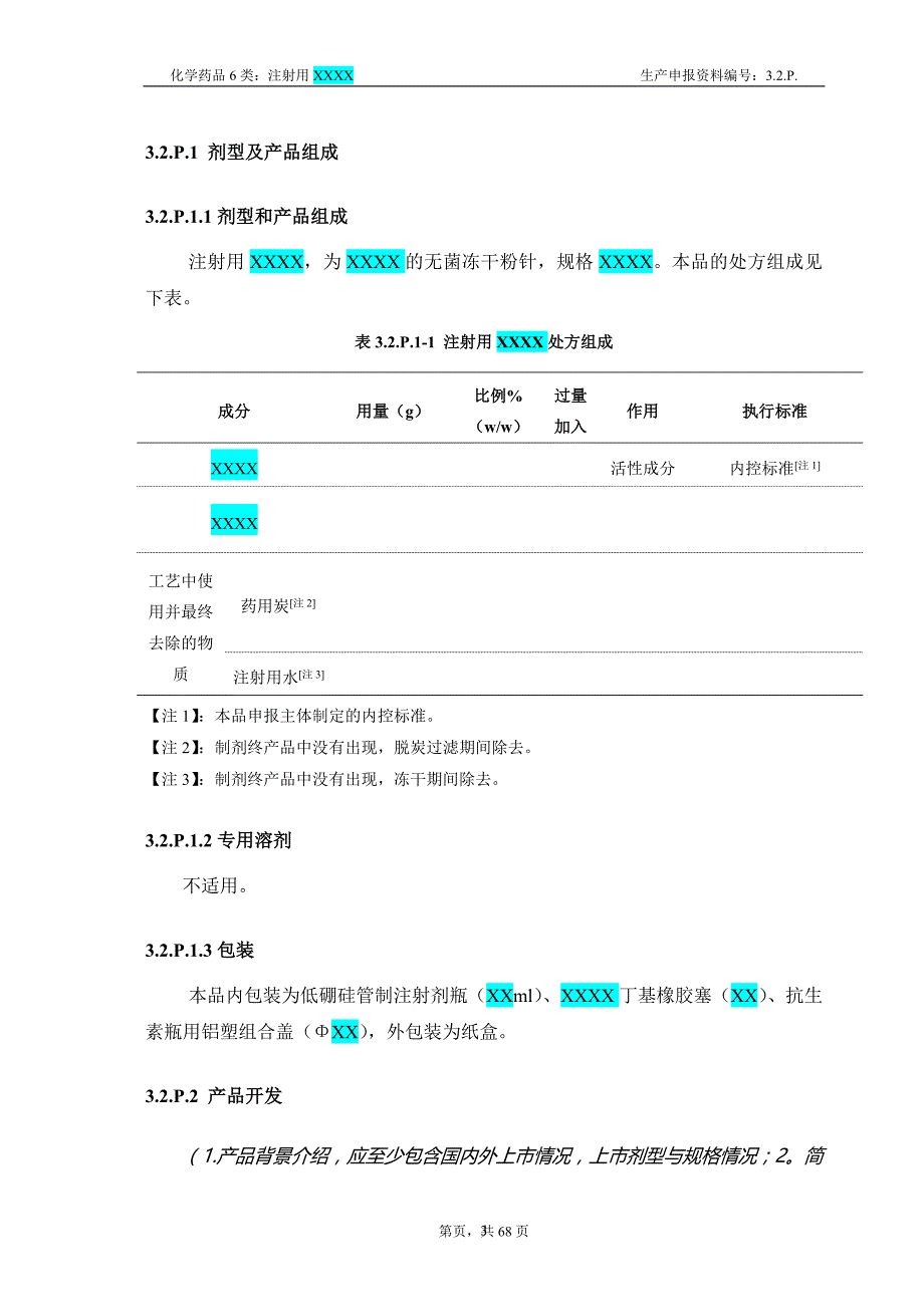 （2020年7月整理）注射用XXXX CTD资料模板3.2.P.1~P.5.doc_第3页