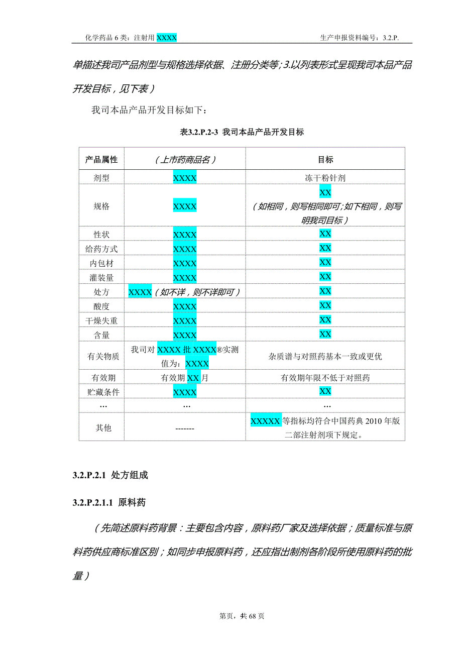 （2020年7月整理）注射用XXXX CTD资料模板3.2.P.1~P.5.doc_第4页