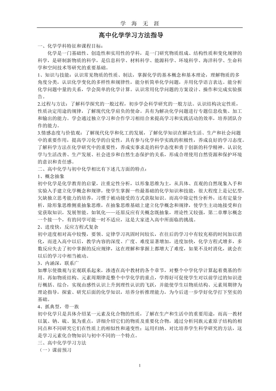 （2020年7月整理）高中化学学习方法指导.doc_第1页