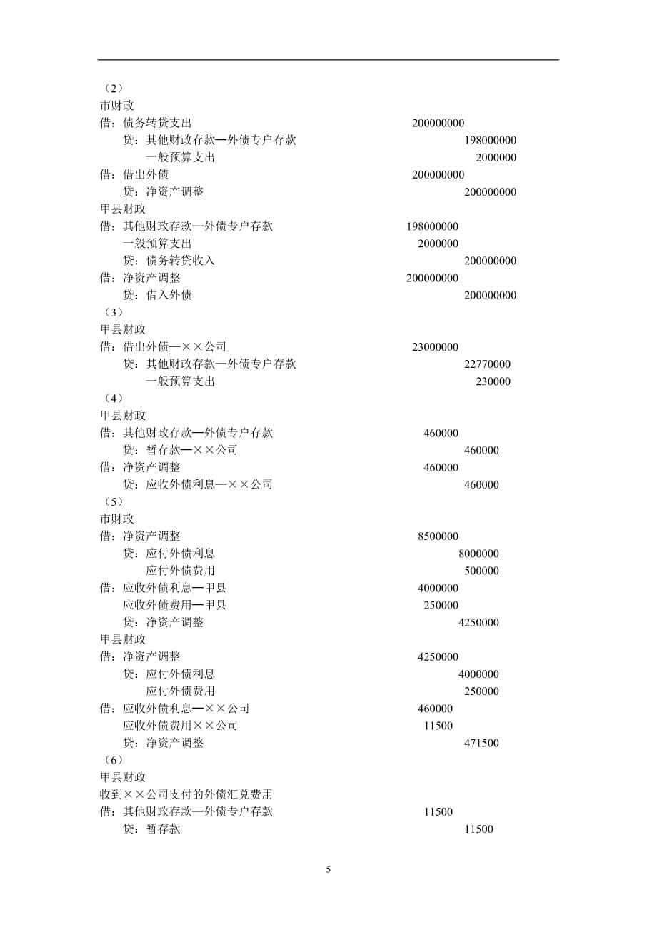 （2020年7月整理）政府与事业单位会计PPT练习题参考答案 (1).doc_第5页