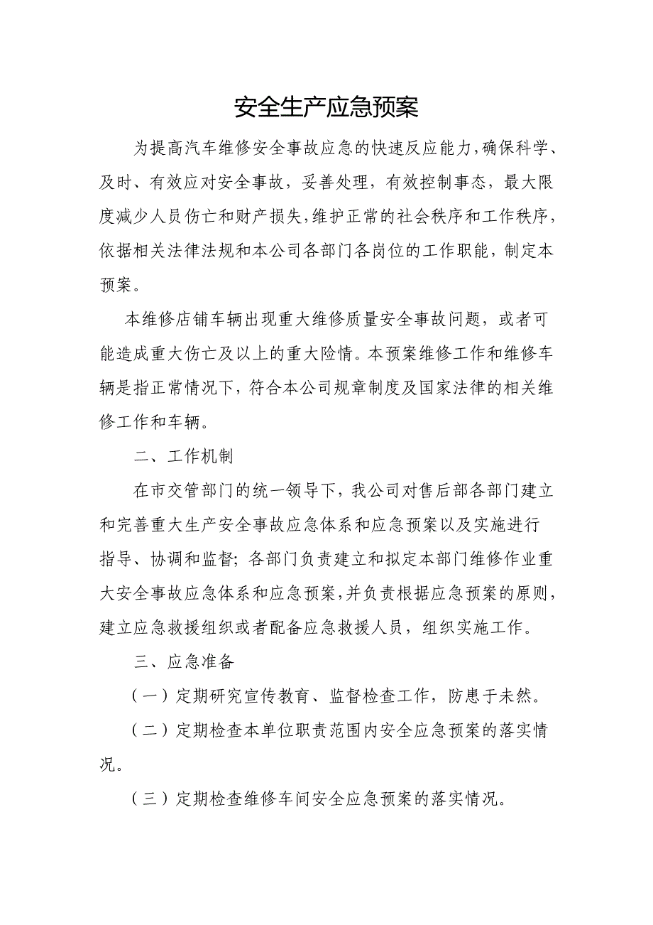 安全生产应急预案 .doc_第1页