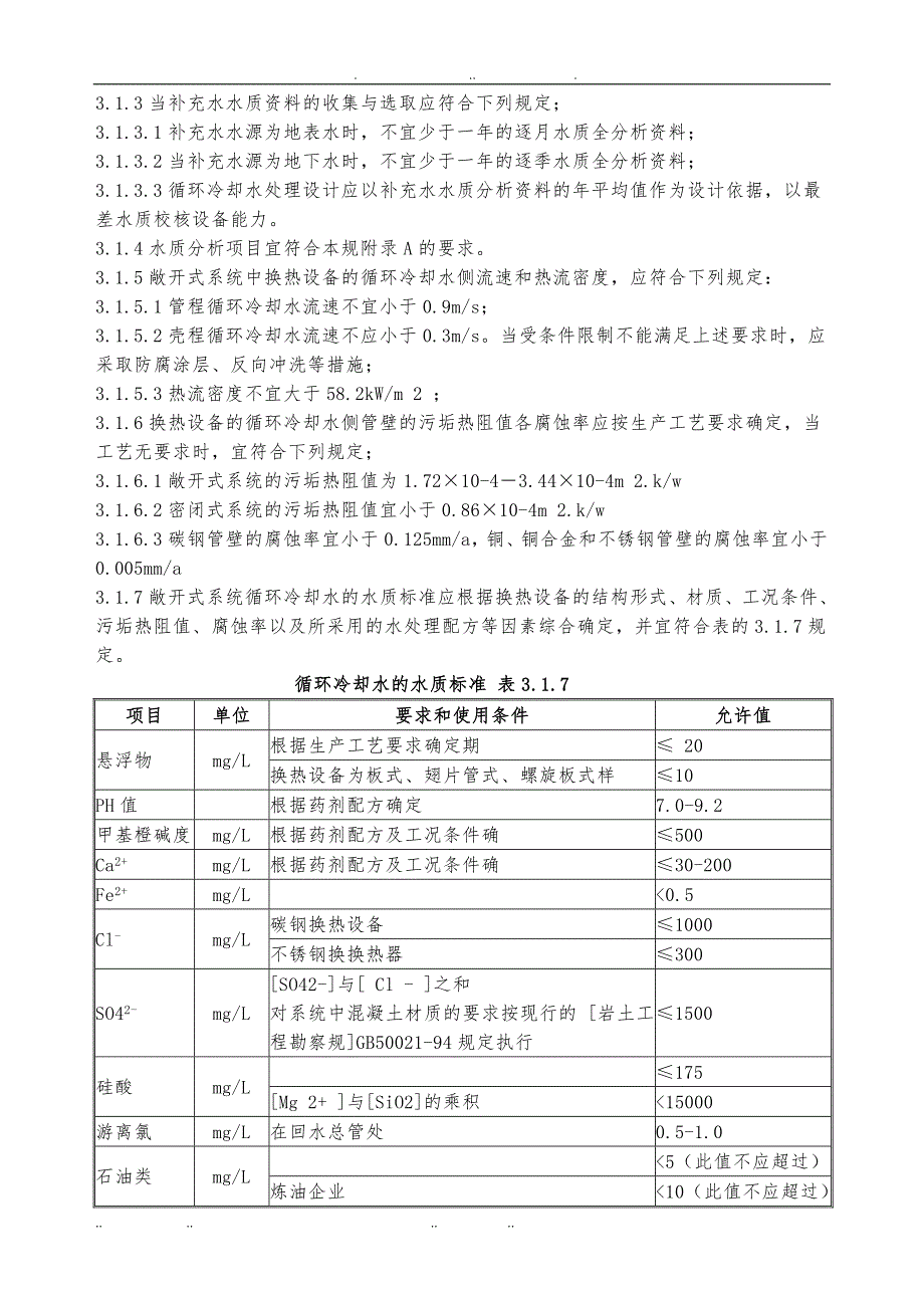 工业循环冷却水系统设计规范标准_第4页