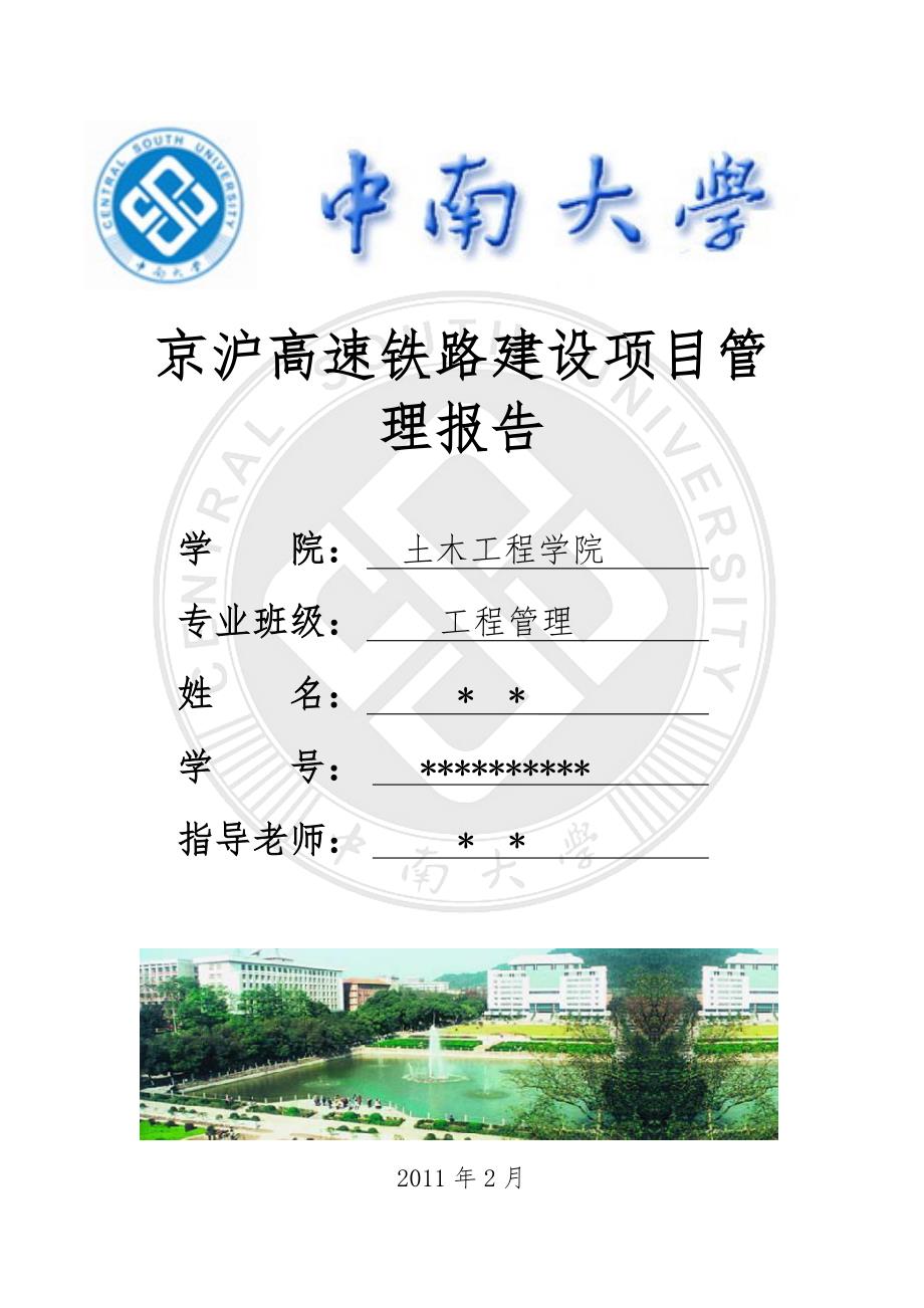 工程项目管理课程设计以京沪高铁为例_第1页