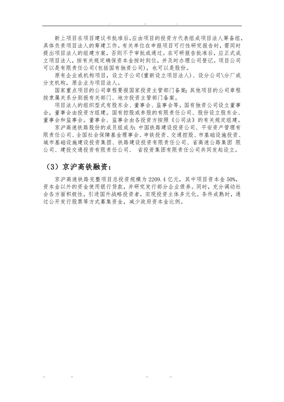 工程项目管理课程设计以京沪高铁为例_第4页