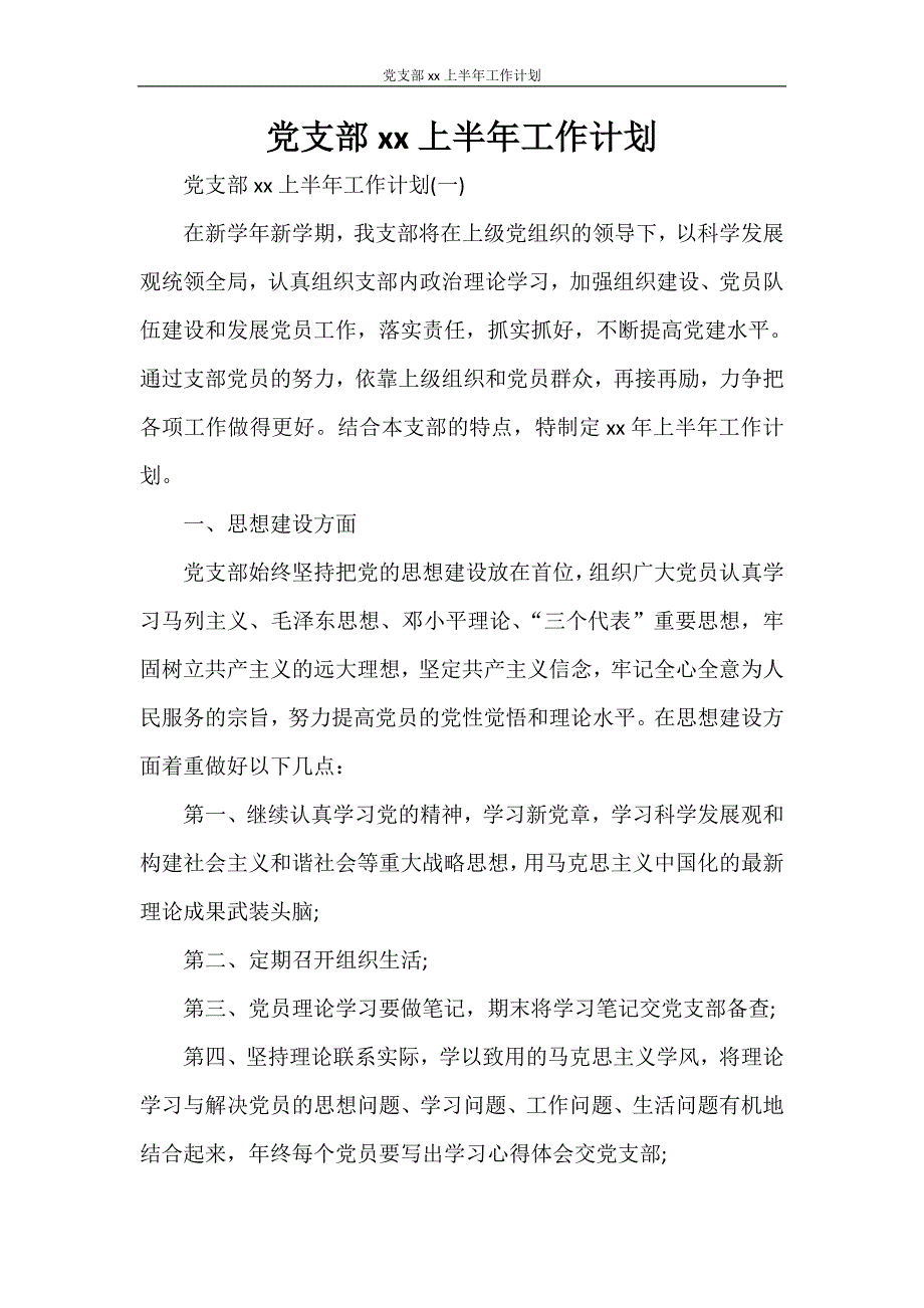 党支部2021上半年工作计划_第1页