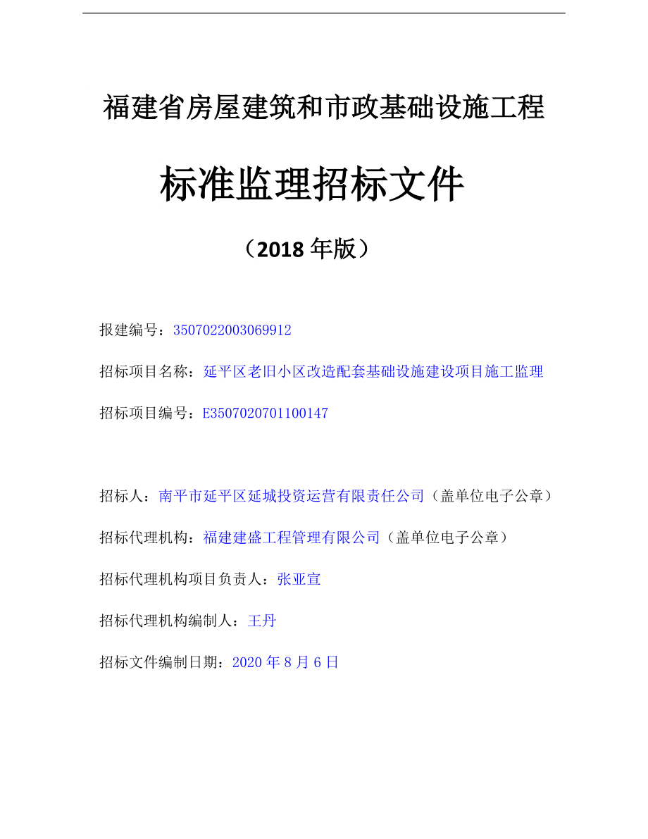 延平区老旧小区改造配套基础设施建设项目施工监理招标文件_第1页