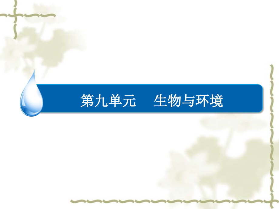 【金版教程】2015高考生物一轮复习 考能专项突破 第九单元 生物与环境课件_第2页