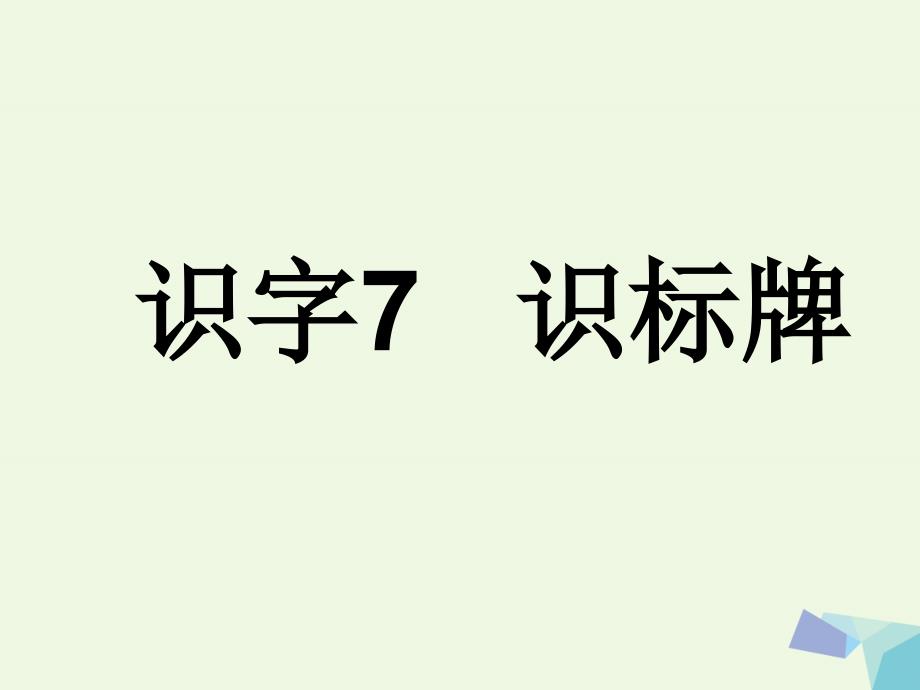 （2016年秋季版）一年级语文上册 识字7 识标牌1 语文S版_第1页