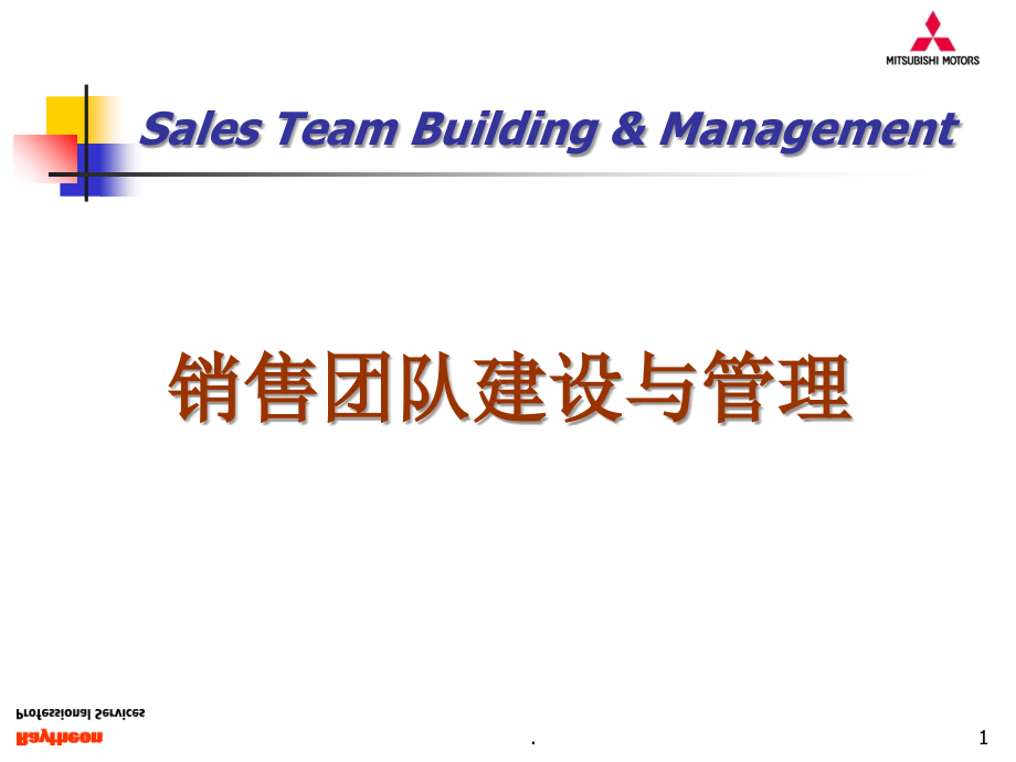 《销售团队建设与管理》三菱汽车培训(78页)ppt课件_第1页
