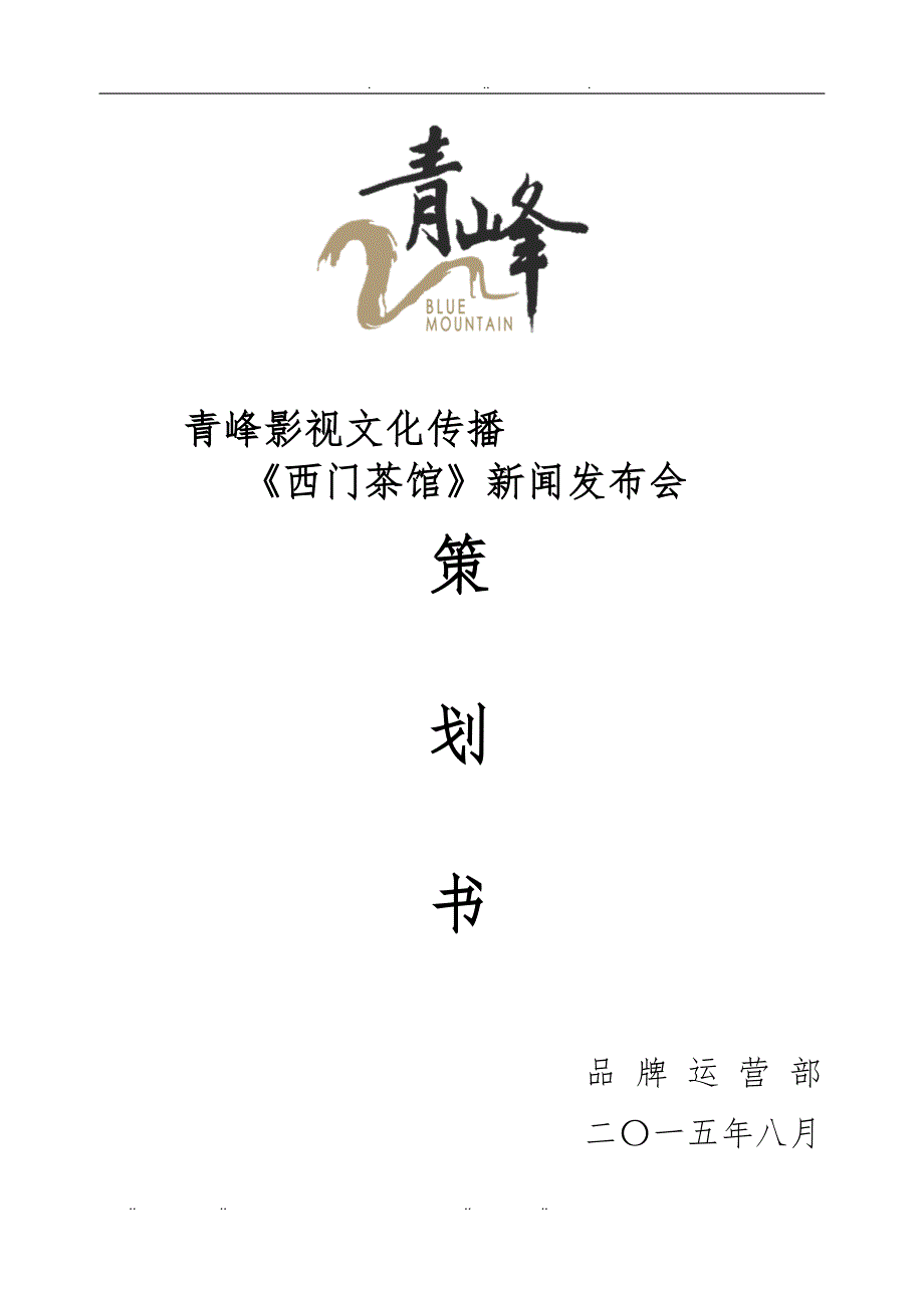 叉叉叉电影新闻发布会策划案_第1页