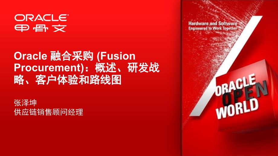 Oracle融合采购(FusionProcurement)：概述、研发战略、客户体验和路线图精编版_第2页
