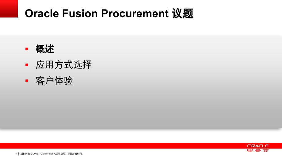 Oracle融合采购(FusionProcurement)：概述、研发战略、客户体验和路线图精编版_第4页