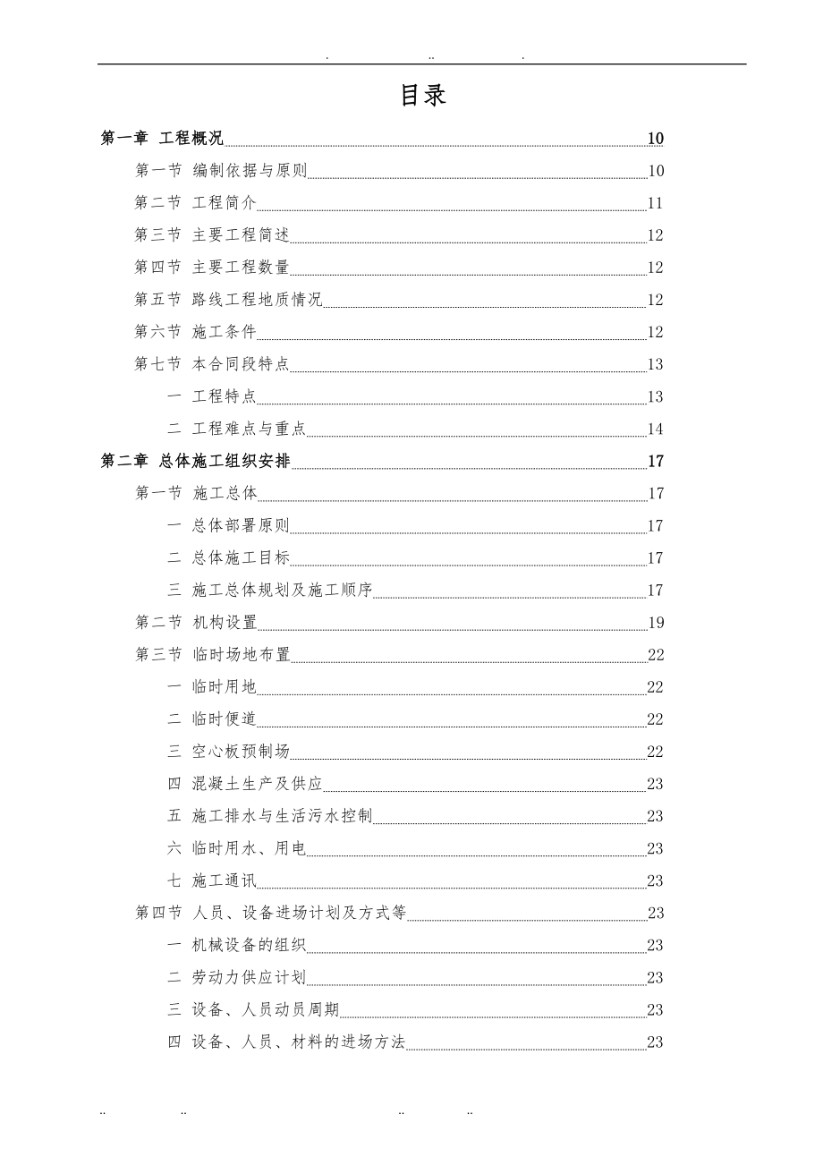 双向六车道高速公路合同段实施性工程施工设计方案(路基排水)_第2页