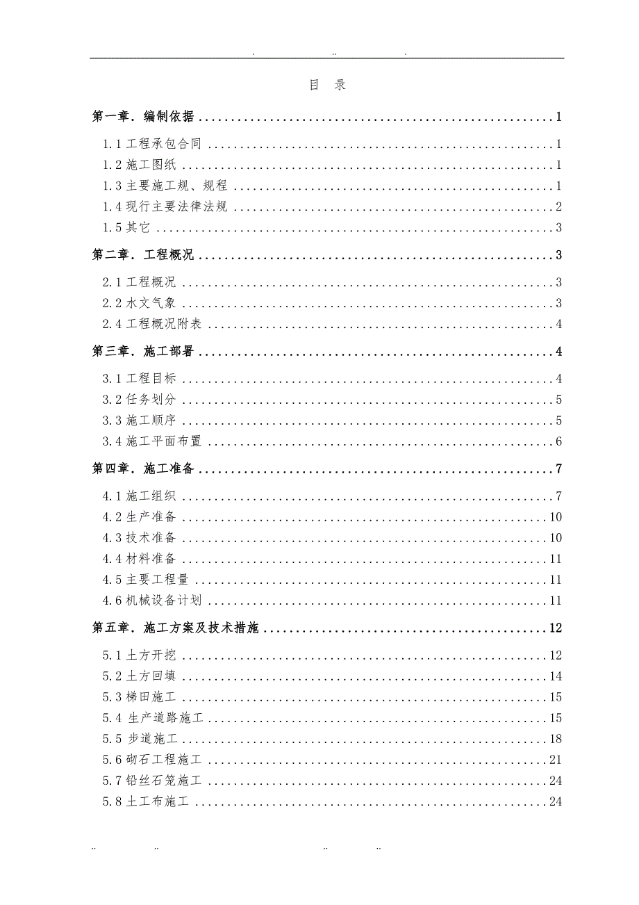 小流域工程施工设计方案_第1页