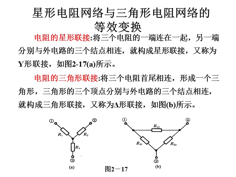 星形与三角形等效电路ppt课件_第2页