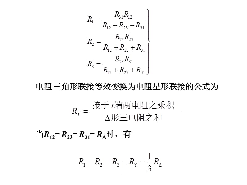 星形与三角形等效电路ppt课件_第3页