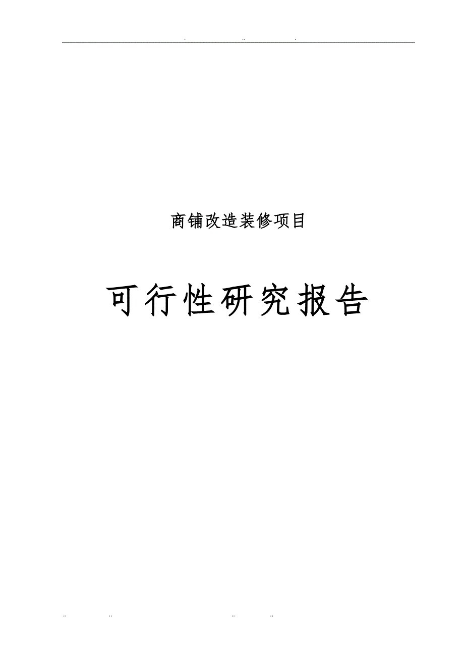 商铺改造装修项目分析报告文案_第1页