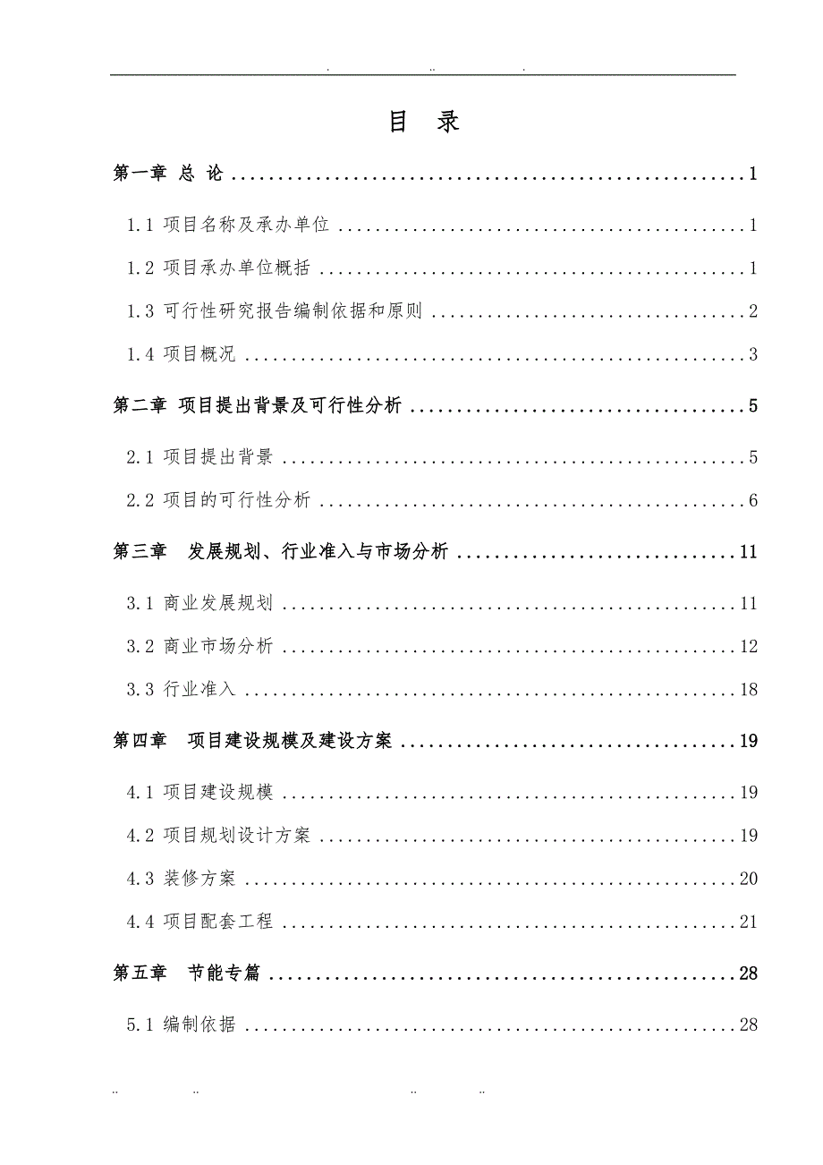 商铺改造装修项目分析报告文案_第2页