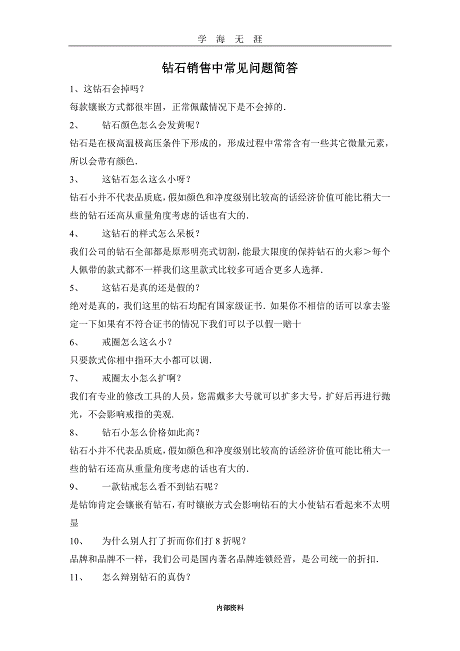 （2020年7月整理）钻石销售过程100问.doc_第1页