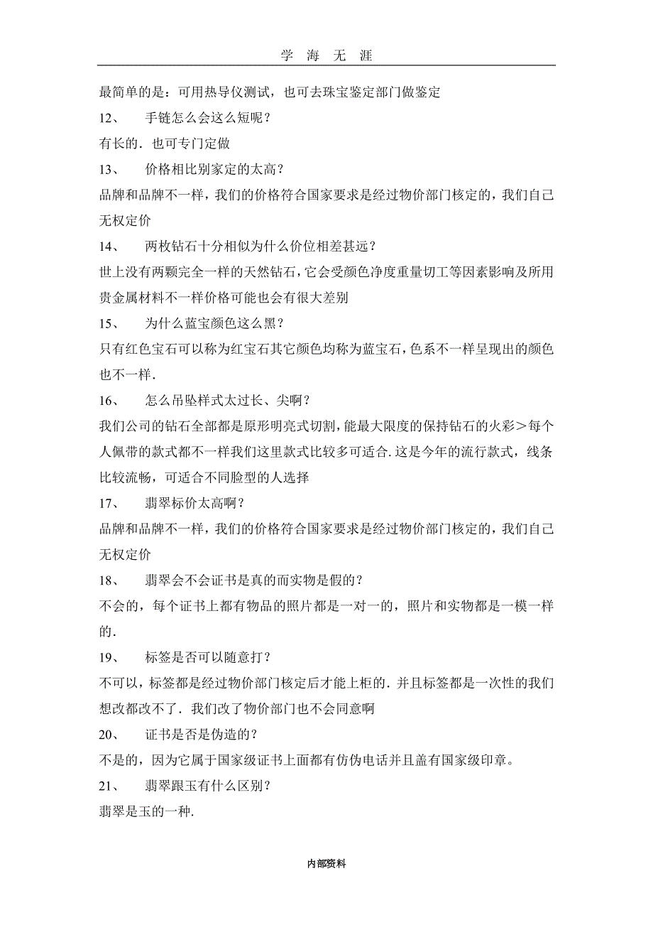 （2020年7月整理）钻石销售过程100问.doc_第2页