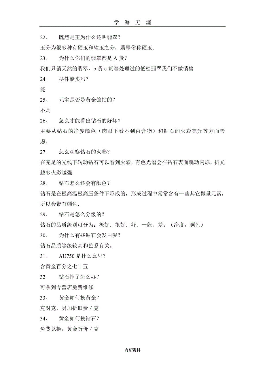 （2020年7月整理）钻石销售过程100问.doc_第3页