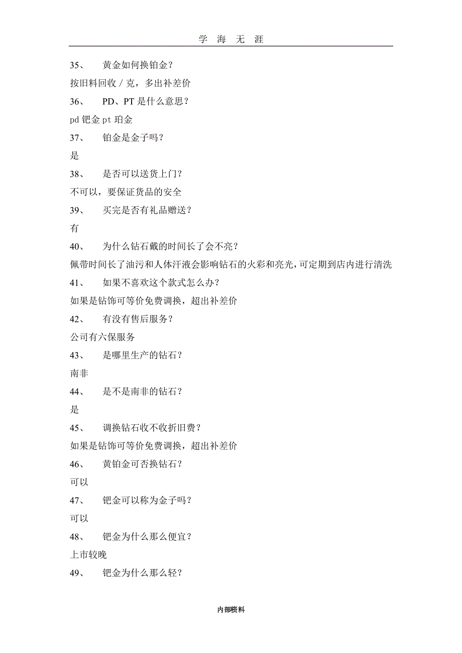 （2020年7月整理）钻石销售过程100问.doc_第4页