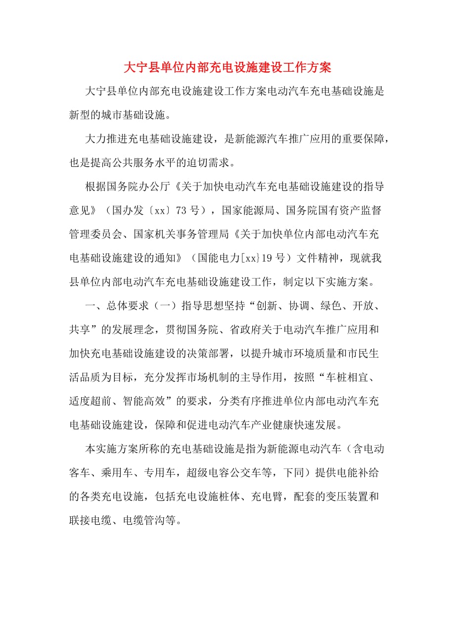 大宁县单位内部充电设施建设工作_第1页