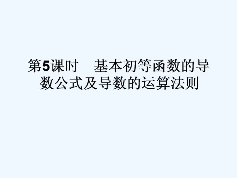 2017-2018学年高中数学 第一章 导数及其应用 第5课时 基本初等函数的导数公式及导数的运算法则 新人教A版选修2-2_第1页