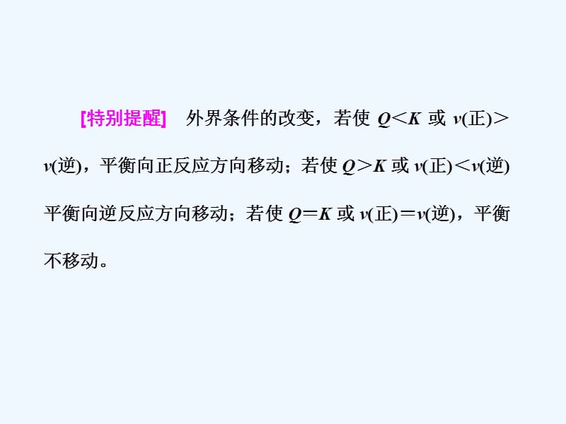 2017-2018学年高中化学 第2章 化学反应的方向、限度与速率 第2节 化学反应的限度（第2课时）反应条件对化学平衡的影响 鲁科版选修4_第5页