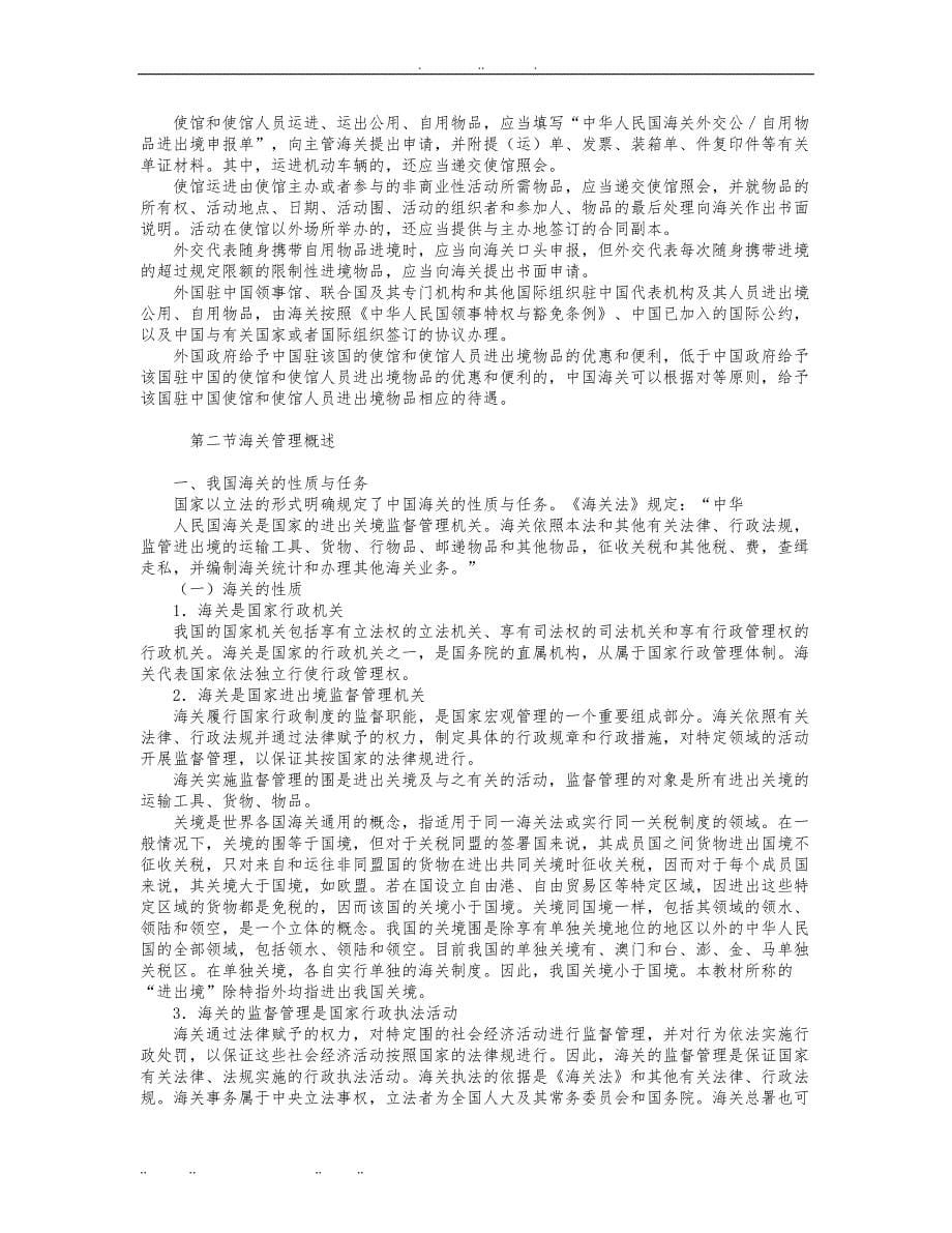 报关单证与海关管理知识分析概述_第5页