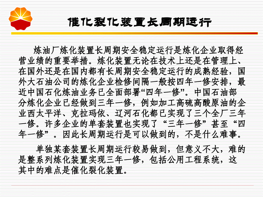 催化裂化装置长周期设备问题及运行对策(中大公司设备管理部)..ppt_第2页