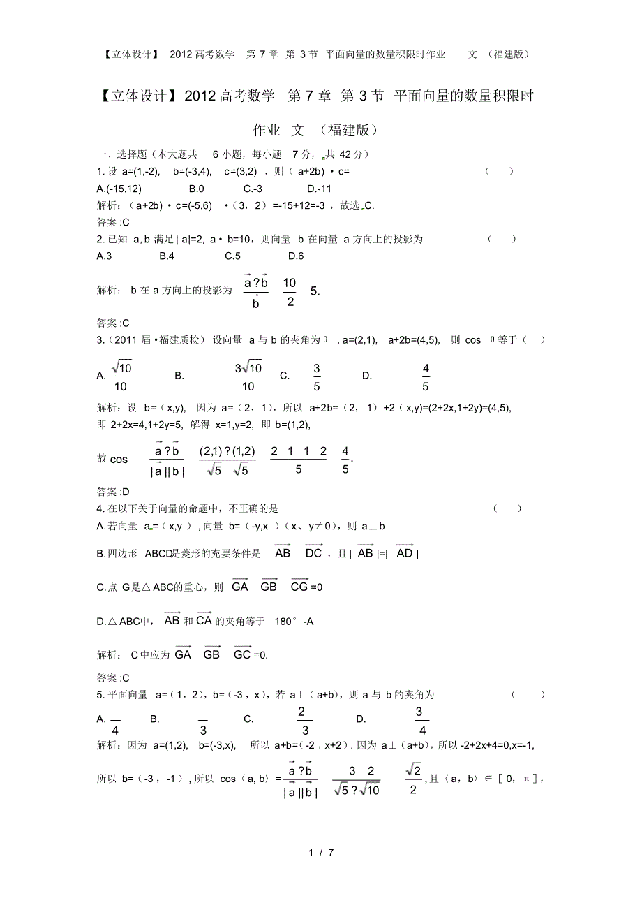 【立体设计】高考数学第7章第3节平面向量的数量积限时作业文(福建版)_第1页