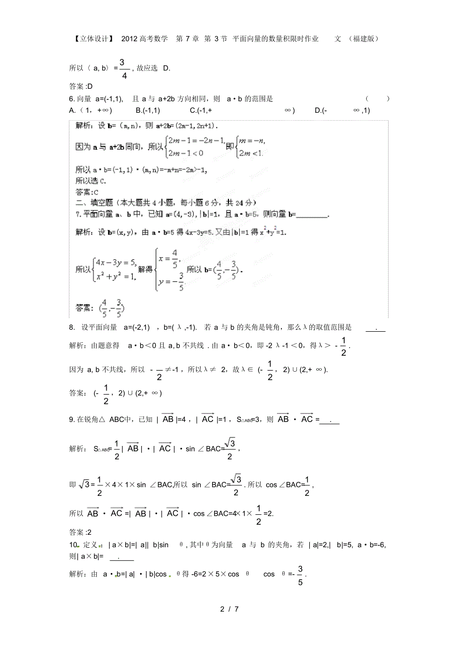 【立体设计】高考数学第7章第3节平面向量的数量积限时作业文(福建版)_第2页