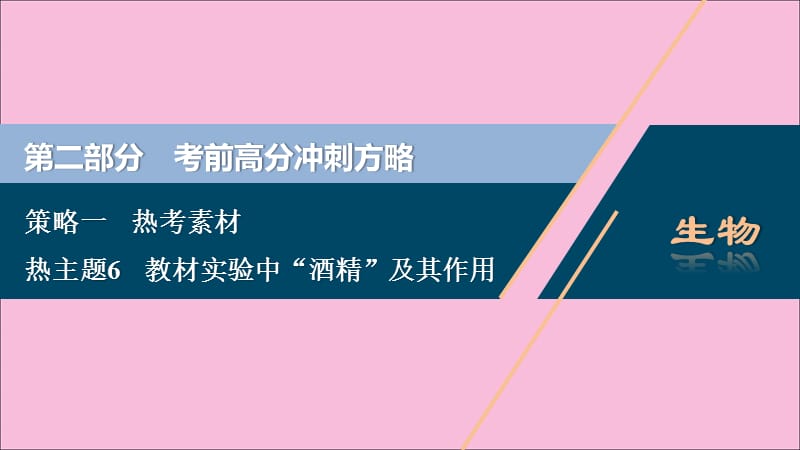 新高考2020高考生物二轮复习第二部分考前高分冲刺方略策略一热考素材热主题6教材实验中“酒精”及其作用课件2020031902105_第1页