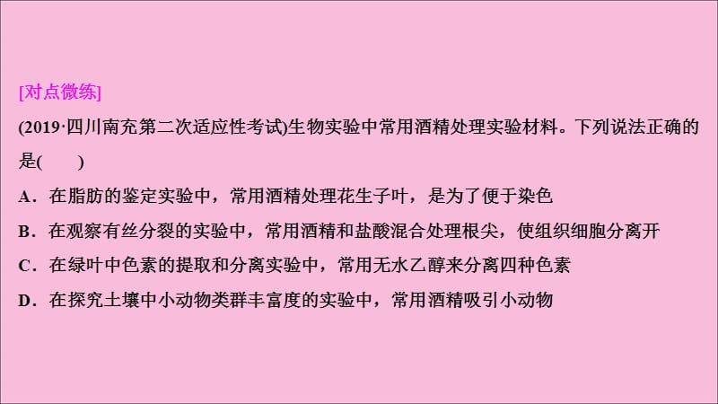 新高考2020高考生物二轮复习第二部分考前高分冲刺方略策略一热考素材热主题6教材实验中“酒精”及其作用课件2020031902105_第3页