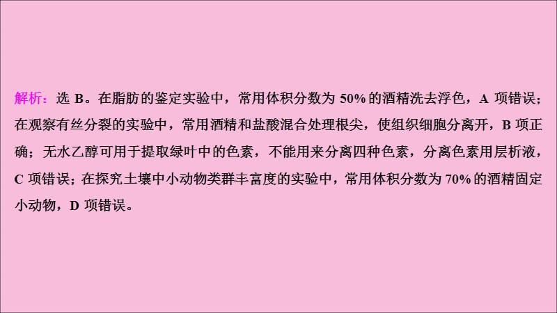 新高考2020高考生物二轮复习第二部分考前高分冲刺方略策略一热考素材热主题6教材实验中“酒精”及其作用课件2020031902105_第4页