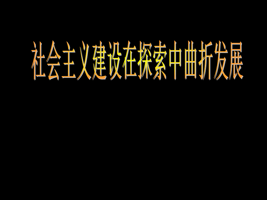 人教版高一历史社会主义建设在探索中曲折发展_第1页