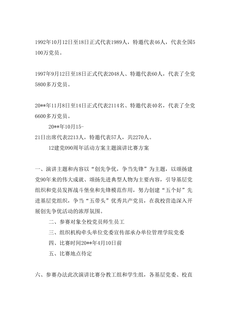 建党90周年XX比赛方案与建党90周年活动方案主题演讲比赛方案合集_第3页