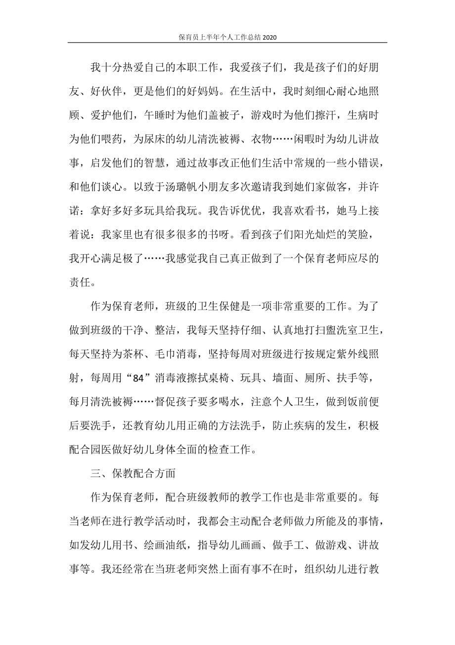 保肓员上半年个人工作总结2020_第4页