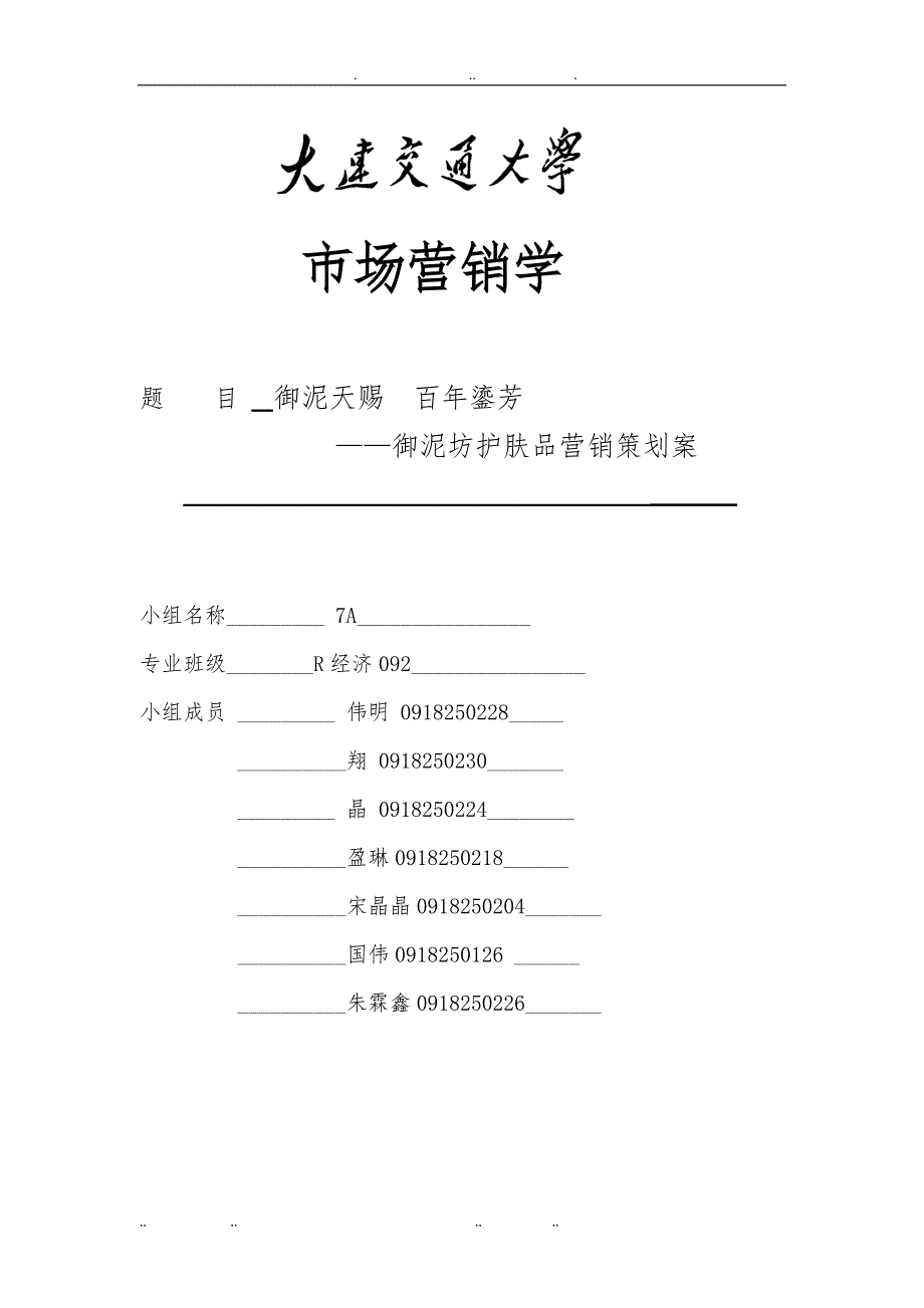 御泥坊护肤品营销策划案__7A_第1页