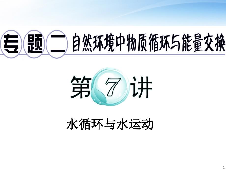 广东省2012届高考地理二轮复习 专题2 第7讲 水循环与水运动课件_第1页