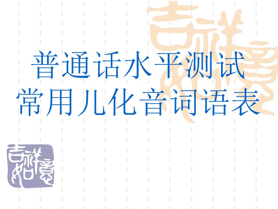 普通话儿化音练习课件_第1页